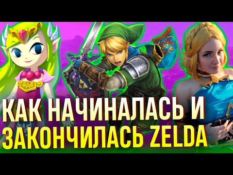 Видео: The Legend of Zelda: официальная хронология и фанатские теории узнай до Tears of the kingdom