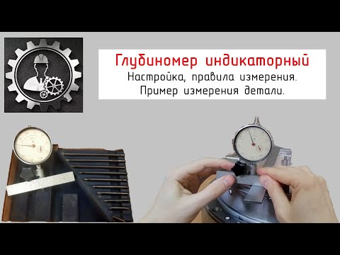 Видео: Глубиномер индикаторный. Настройка, правила измерения.