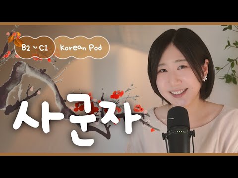 Видео: 🪴 История четырёх благородных растений | SDBD Корейский подкаст (средний уровень)