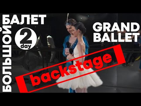 Видео: БОЛЬШОЙ БАЛЕТ 2020 - GRAND BALLET (big ballet) - day_2 (Баядерка, Царство теней) БЭКСТЕЙДЖ