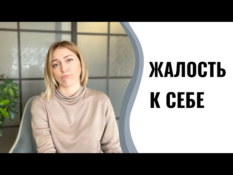 Видео: Жалость к себе