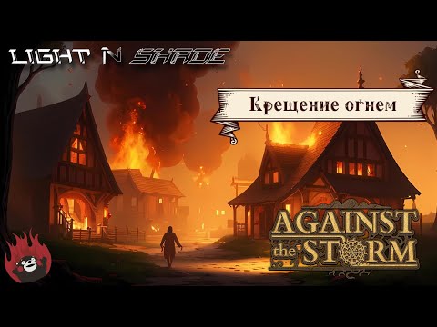 Видео: Крещение огнем [Against the Storm] [Престиж 12]