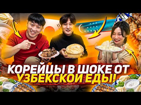 Видео: КОРЕЙЦЫ ВПЕРВЫЕ ПРОБУЮТ УЗБЕКСКУЮ КУХНЮ: ШАШЛЫК, МАНТЫ, ЛАГМАН! НИКОЛАЙ ПО-КОРЕЙСКИ
