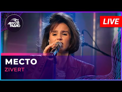 Видео: Zivert - Место (LIVE @ Авторадио)