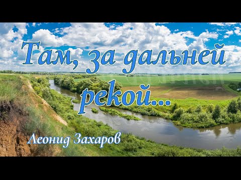 Видео: Леонид Захаров "Там, за дальней рекой..."