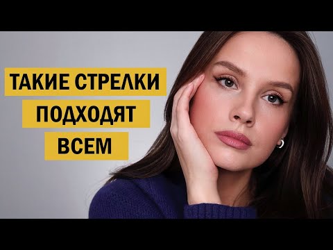 Видео: САМЫЕ ПРОСТЫЕ СТРЕЛКИ, КОТОРЫЕ ПОДХОДЯТ ДЛЯ ЛЮБЫХ ГЛАЗ