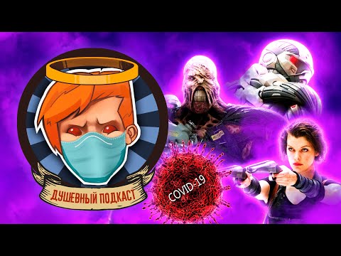 Видео: Душевный подкаст №27 — Resident Evil 3 Remake, психологизм Need for Speed, хроники самоизоляции