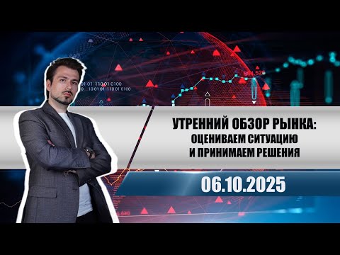 Видео: Утренний обзор рынка: оцениваем ситуацию и принимаем решения