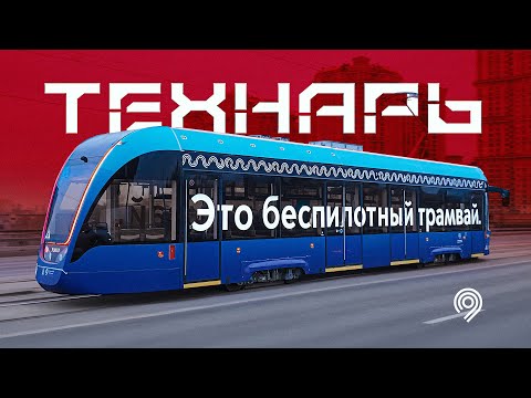 Видео: Московский Трамвай.