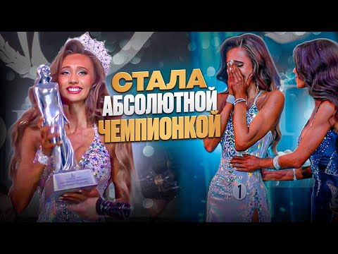 Видео: МОЯ ПЕРВАЯ АБСОЛЮТКА | СОРЕВНОВАНИЯ ФИТ-МОДЕЛИ | ВЛОГ