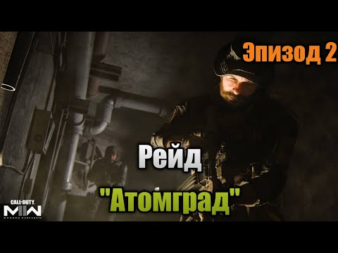 Видео: Прохождение рейда "Атомград" - Эпизод 2 | Call Of Duty: Modern Warfare II