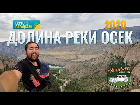 Видео: Долина Реки Осек, 2020 год. Джунгарский Алатау. Автопутешествие на Субару.
