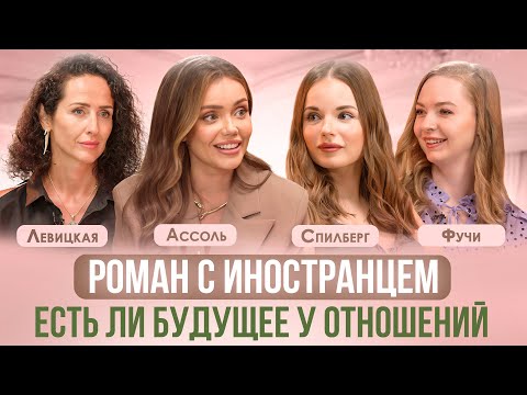 Видео: ОТНОШЕНИЯ С ИНОСТРАНЦЕМ. ПРОСТО ФЛИРТ, СВИДАНИЕ ИЛИ БУДУЩАЯ СЕМЬЯ? АССОЛЬ, СПИЛБЕРГ, ЛЕВИЦКАЯ, ФУЧИ