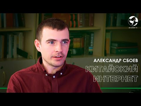 Видео: Александр Сбоев – Язык китайского Интернета / #sience@rairschool