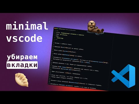 Видео: Гайд по кастомизации vscode: удобная навигация вместо вкладок