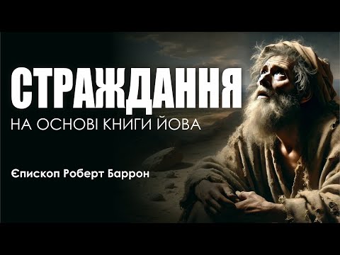 Видео: 🎙️ Єпископ Роберт Баррон: «СТРАЖДАННЯ»
