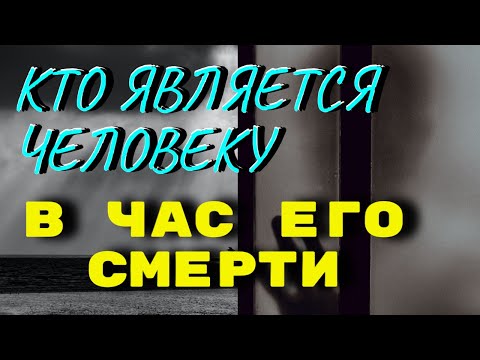 Видео: Кто является человеку в час его смерти? Бесовские искушения в час смерти. Серафим (Роуз)