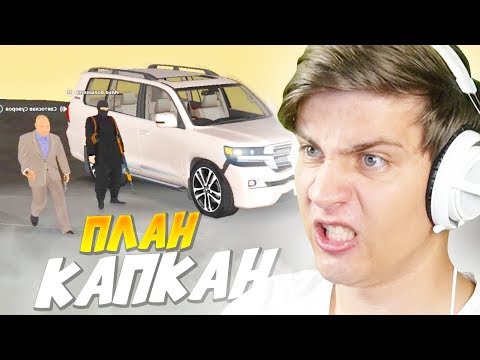 Видео: ПЛАН КАПКАН ПО СПАСЕНИЮ ДРУГА С МАФИЕЙ! (NextRP)