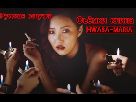 Видео: [РУССКАЯ ОЗВУЧКА]Hwasa(화사) Maria(마리아) MV Making Film/ съёмки клипа Хваса- Мария