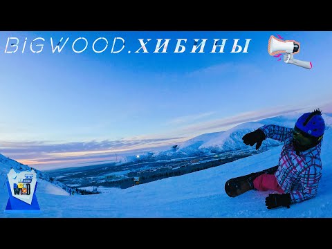 Видео: 3-х дневный тур в Хибины, горнолыжный курорт bigwood. Первый раз на сноуборде 😂