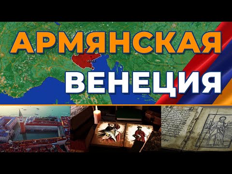 Видео: Армянская Венеция/Мхитаристы/HAYK-media