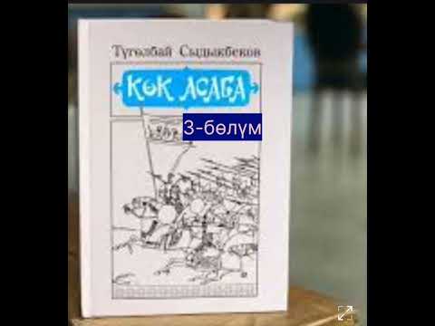 Видео: Т.СЫДЫКБЕКОВдун "КӨК АСАБА" романы ( 3-бөлүмдүн 1-чыгарылышы)