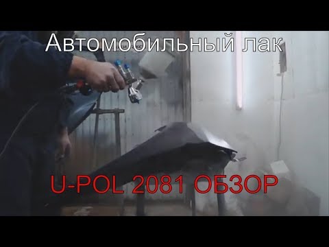 Видео: Автомобильный лак U-Pol 2081 HS Лак Clear 2:1. Видео обзор. Рекомендации.