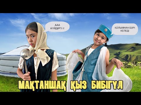Видео: МАҚТАНШАҚ ҚЫЗ БИБІГҮЛ😇|| ҚАЗАҚША МУЛЬТФИЛЬМ🎥|| ӨТЕ ҚЫЗЫҚ||#рекомендации