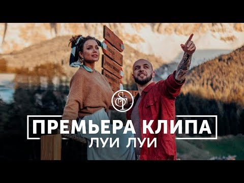 Видео: ST - Луи Луи (Премьера клипа 2019)