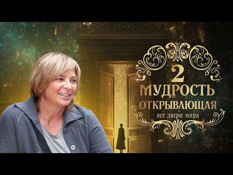 Видео: Практикум - Мудрость, открывающая все двери Мира. День 2. 07.10.25