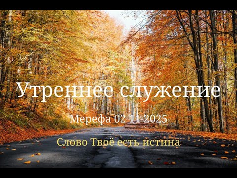 Видео: Утреннее служение 02 11 2025