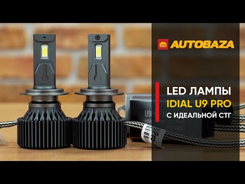 Видео: Самые яркие LED лампы для авто. LED лампы с правильной СТГ. Светодиодные лампы iDial U9PRO H7.