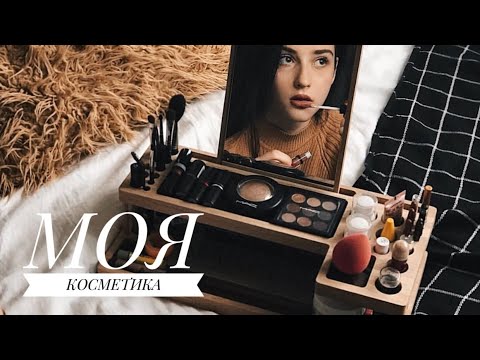 Видео: ЧИМ Я РОБЛЮ МАКІЯЖ ? МОЯ КОСМЕТИКА | MAC, NYX, MAYBELLINE