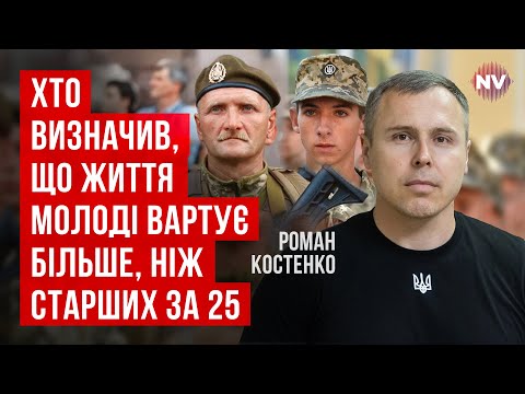 Видео: Время мобилизовать с 18. Запад в шоке, почему Зеленский блокирует это решение | Роман Костенко