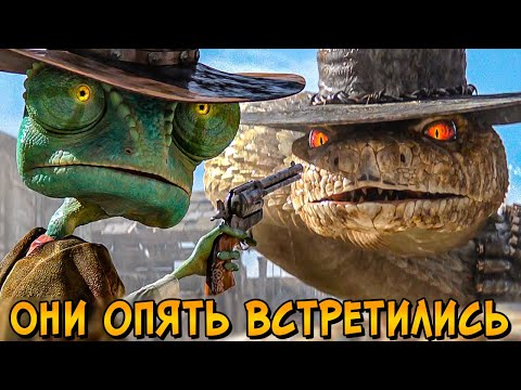 Видео: Судьба хамелеона Ранго ПОСЛЕ мультфильма