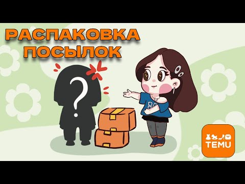 Видео: Распаковка TEMU ! #temu #распаковка
