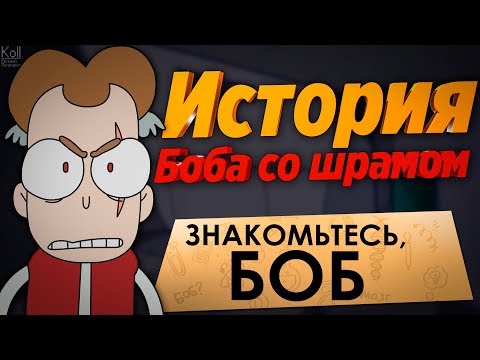 Видео: Теории Знакомьтесь Боб - Кто такой Боб со шрамом ?!