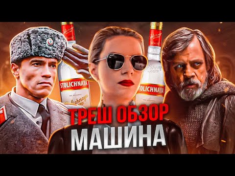 Видео: МАШИНА 2023 ТРЕШ ОБЗОР  #трешобзор #обзорфильма