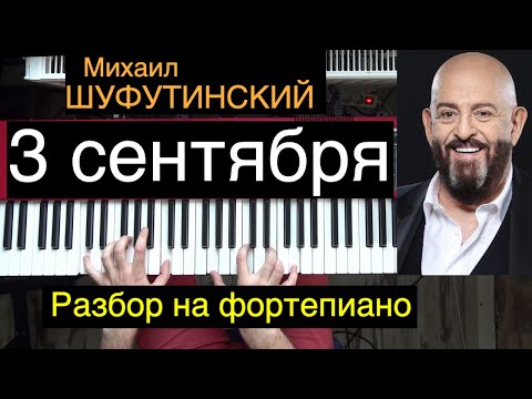 Видео: Как играть: ТРЕТЬЕ СЕНТЯБРЯ (Михаил Шуфутинский) | Разбор на фортепиано (пианино) | 3 сентября