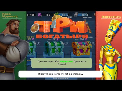 Видео: Три Богатыря Приключения lp #13 Встреча с Нефертити и поиски Поющего Песка (уровни 50-58)