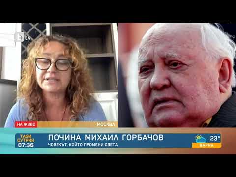 Видео: Тази сутрин: Михаил Горбачов ще бъде погребан до съпругата си в Москва