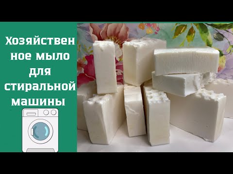 Видео: ДЛЯ ДЕТЕЙ И АЛЛЕРГИКОВ! Хозяйственное мыло с нуля для стиральной и посудомоечной машины| #мыло #soap