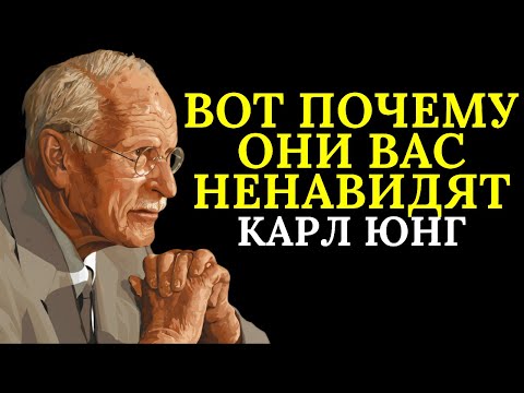Видео: Вот почему люди внезапно начинают вас ненавидеть | Карл Юнг