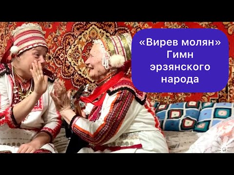 Видео: «Вирев молян». Гимн эрзянского народа