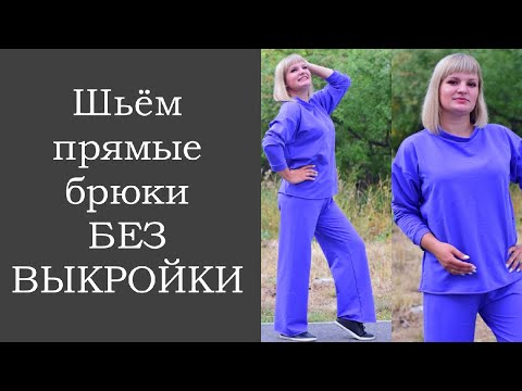 Видео: Шьём прямые брюки БЕЗ ВЫКРОЙКИ.)))