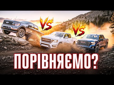 Видео: ЧЕСНИЙ ОГЛЯД ПІКАПІВ: RAM 1500 vs FORD F150 vs GMC Sierra
