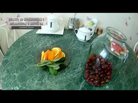 Видео: Мохито из крыжовника с апельсином на зиму