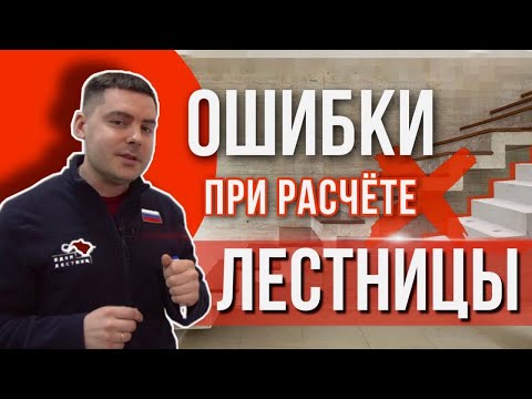 Видео: Расчёт лестницы самостоятельно! Как считать лестницу? Ошибки при расчете лестницы