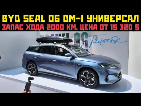 Видео: BYD Seal 06 DM-i универсал: запас хода 2000 км. Цена от 15 320 $