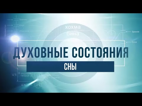 Видео: Сны. КАББАЛА: Серия "Духовные состояния"
